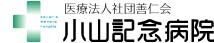 小山記念病院ロゴ