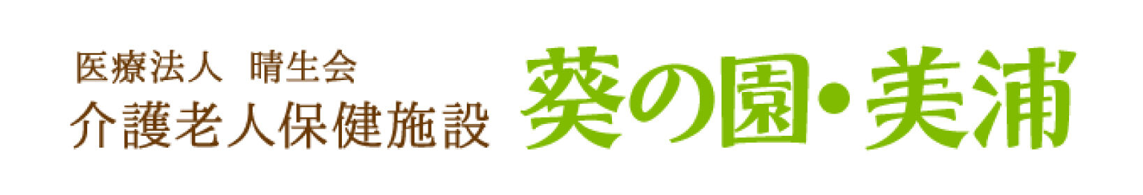 葵の園・美浦ロゴ