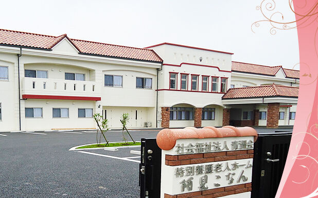 阿見こなん外観