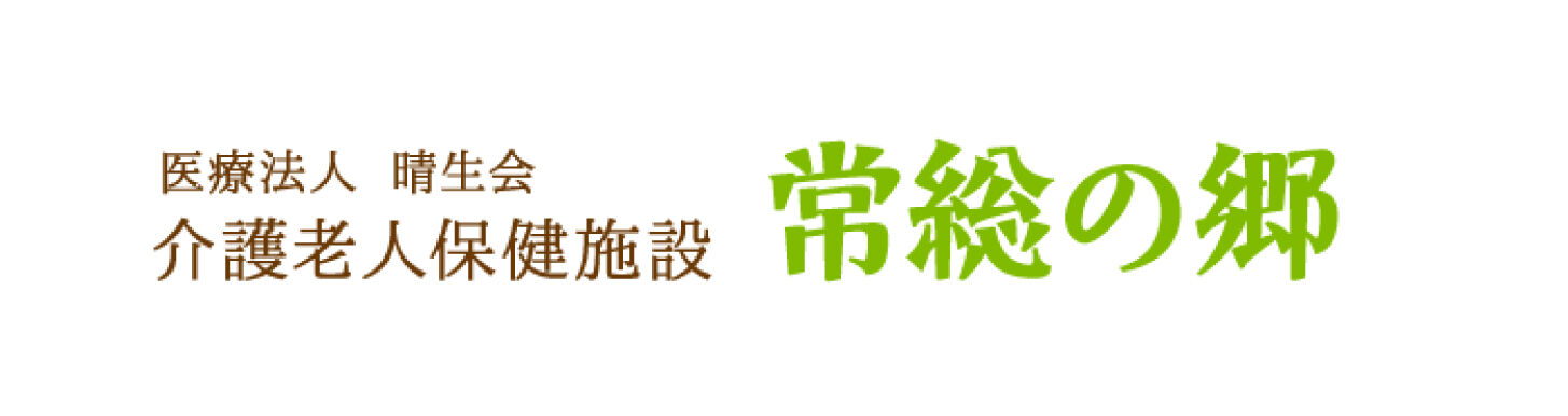 常総の郷ロゴ