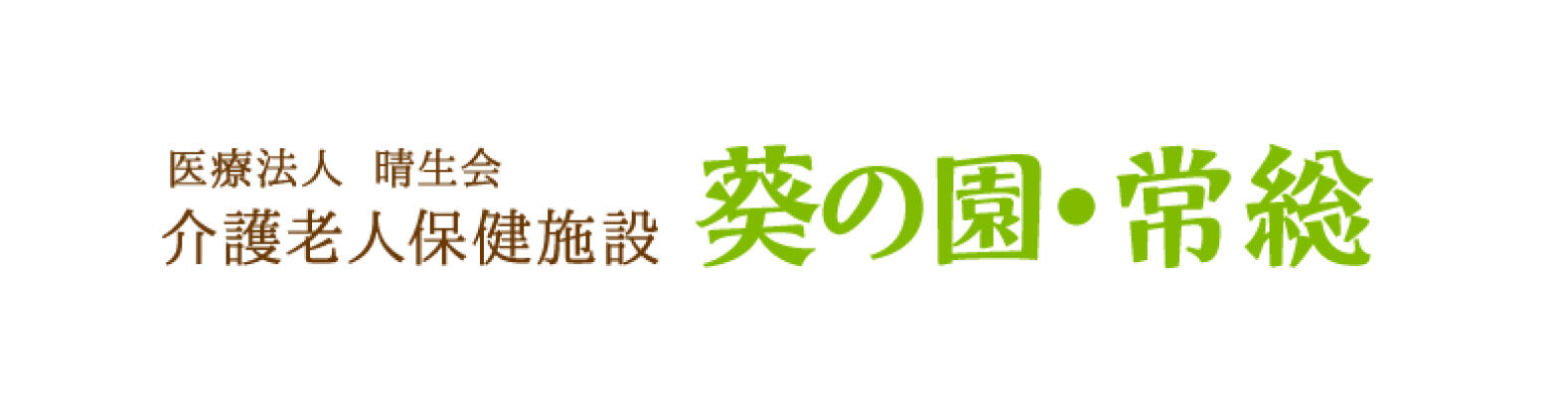 葵の園・常総ロゴ