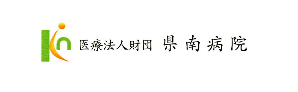 県南病院ロゴ