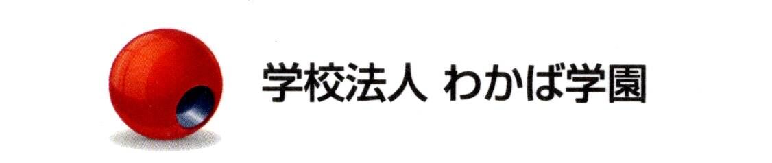 学校法人わかば学園ロゴ