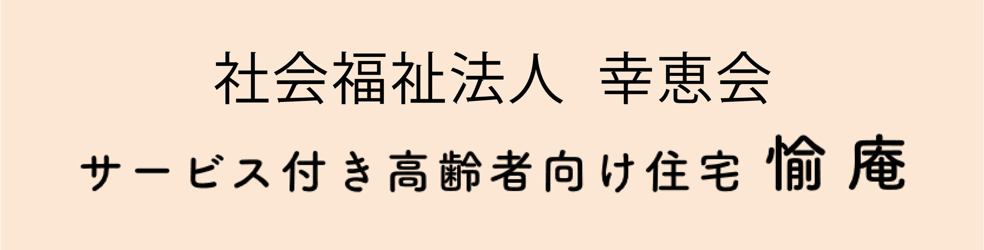 愉庵ロゴ