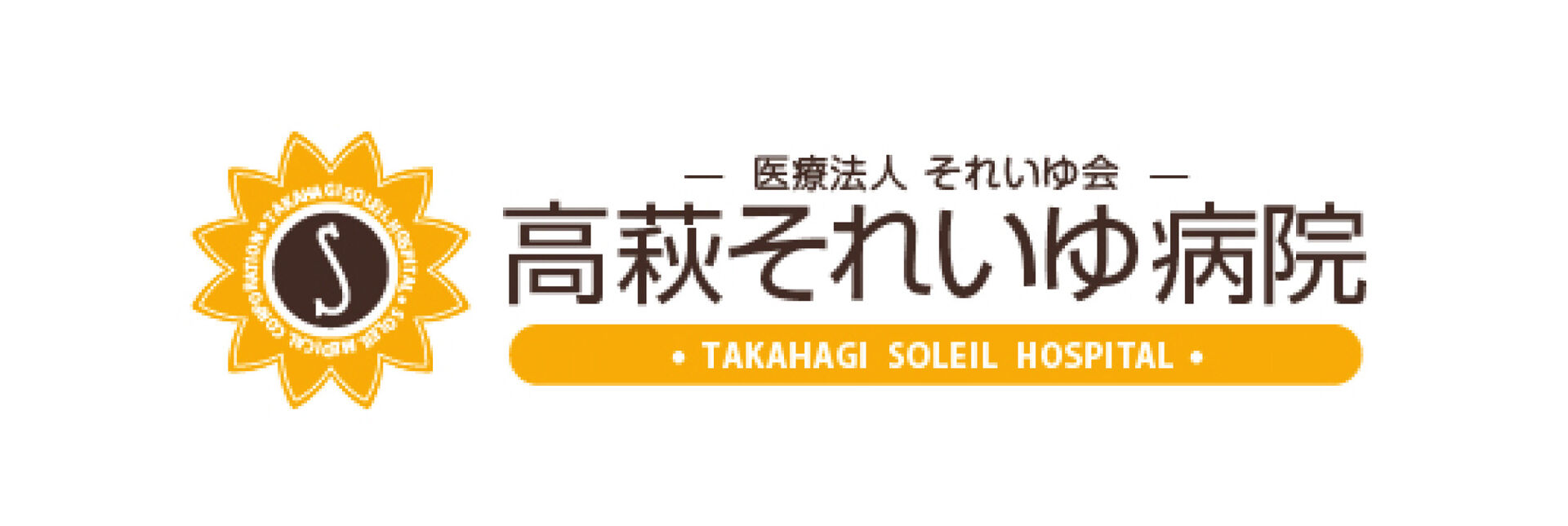 高萩それいゆ病院ロゴ